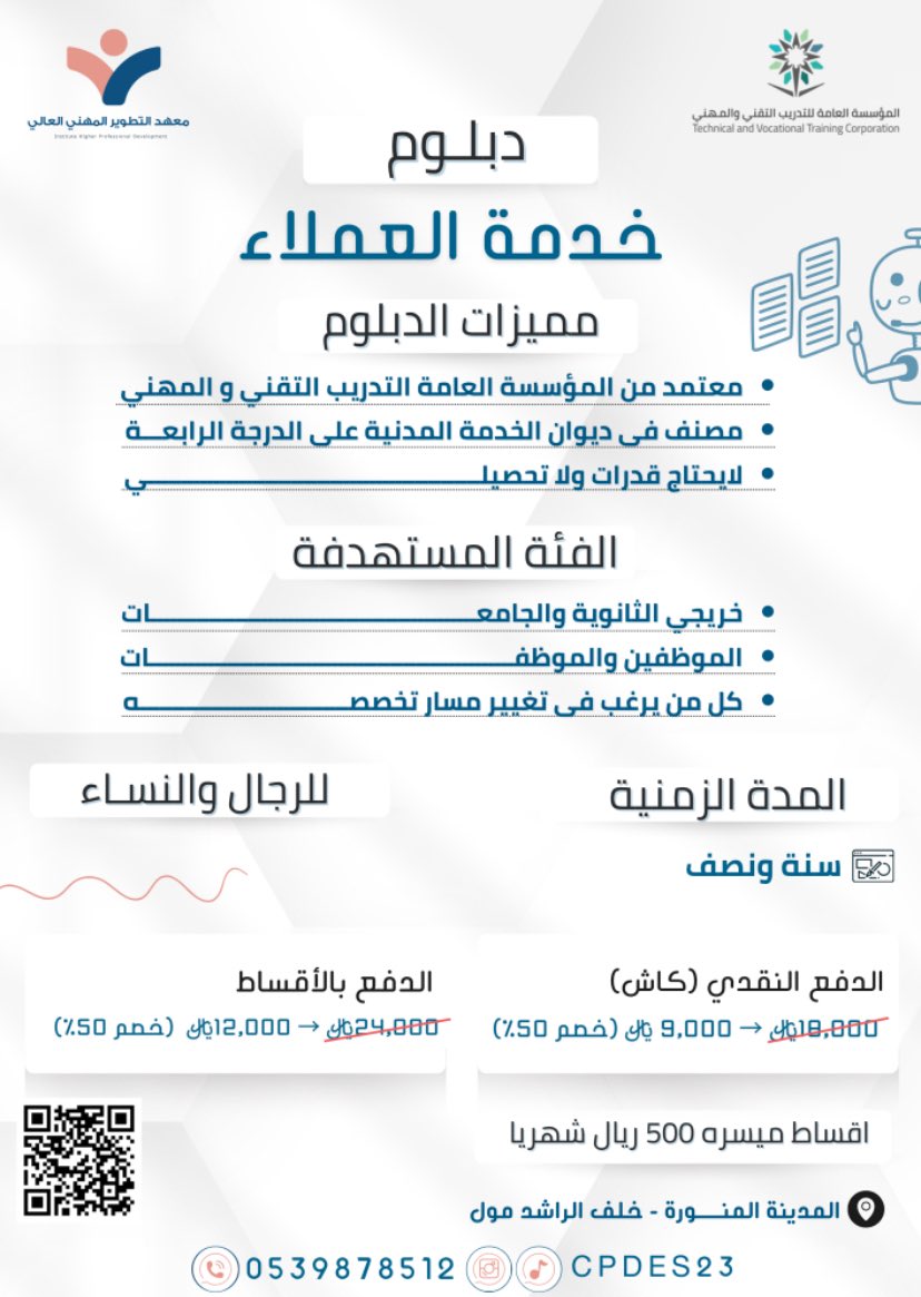 العميل ممكن ينسى المنتج لكن ما ينسى الخدمة
سجل الان في دبلوم خدمة العملاء و تعلم فنون التواصل
وخدمة العملاء بإحتراف✨
#الشتاء_وشبه_النار #معهد #دبلومات
#دبلوم #خدمة_عملاء #المدينة_المنورة #عن_بعد