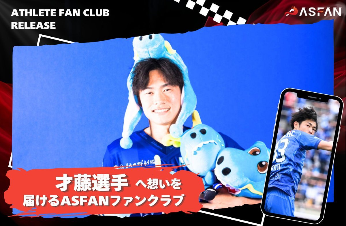 ASFAN_sports's tweet photo. 【 登録選手紹介 】 才藤龍治選手
■生年月日：1993年3月12日
■出身地：東京都
■競技：サッカー
■所属：J2 ブラウブリッツ秋田

東京都出身の才藤龍治選手は小学生の時にサッカーに出会ってから、お母様と二人で夜遅くまで練習に励んだり、その後の学生生活でもサッカー人生で1番の武器である泥臭さを身につけました。

東京国際大学時代では、埼玉県リーグ優勝・関東2部優勝を経験し、4年時には関東1部リーグに挑戦されました。もともとは守備的ポジションでしたが、FWへ転向され、その後、セレクションを経てFC琉球に入団しました。翌年にはプロ契約を締結され、現在はJ2ブラウブリッツ秋田にて「徹底を徹底する」を胸に、J1昇格への力強い挑戦を続けています。

そんな才藤選手のサッカー、プライベートなどに関するリアルな部分をアスファンでは発信していきます。また、選手からメッセージやリアクションが来ることもあります！ 才藤選手を応援して、スポーツの感動を味わいませんか？たくさんのご登録お待ちしております！

＊登録はこちらから
https://t.co/PpKNjjCMYN

＊インスタはこちらから
https://t.co/bqPthXPm61

#才藤龍治 #サッカー #アスファン