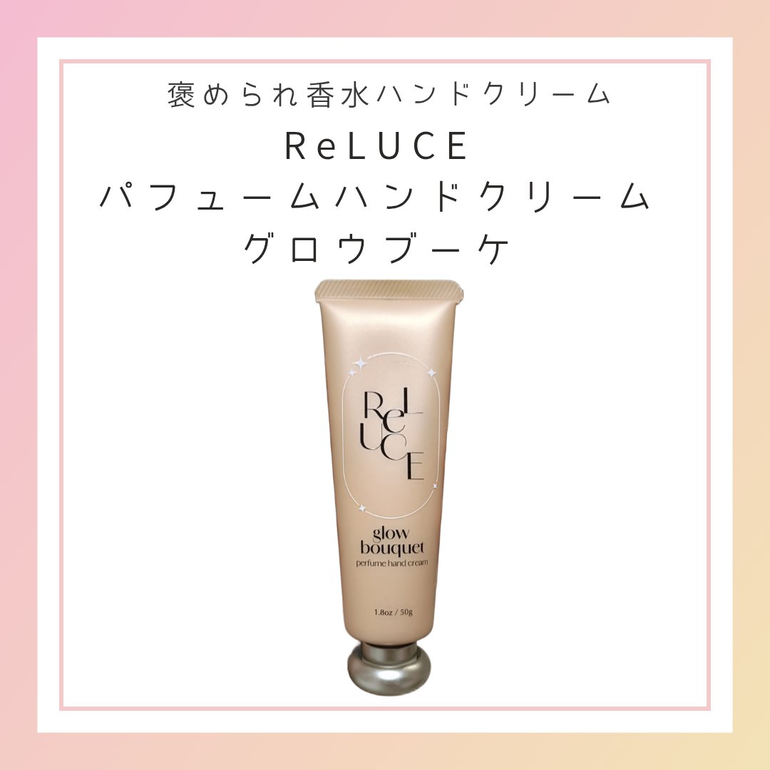 empty1209's tweet photo. ReLUCE パフュームハンドクリーム グロウブーケ
コスメテックスローランド株式会社さまから提供していただきました♡
華やかな花束の香り♡
香りの持続も良かった◎
グロウブーケはベタつかず、貯水ケアでしっかりうるおう◎
3種のビタミンC配合◎
なめらかなみずみずしい肌に♡
#提供
#PR https://t.co/szDcf0Jt9t