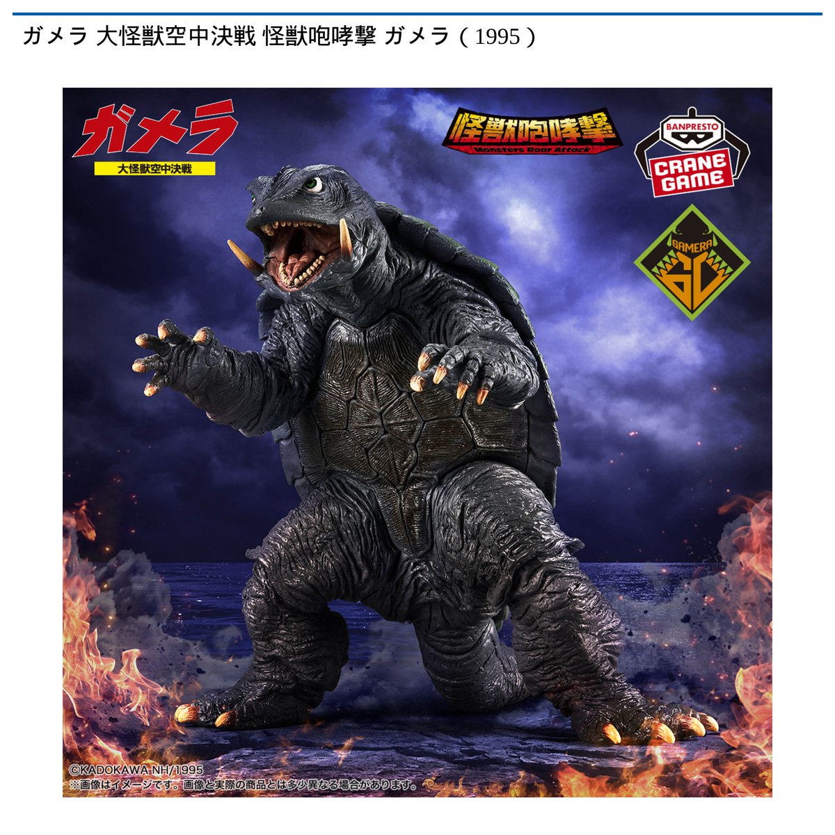 景品情報】『ガメラ 大怪獣空中決戦 怪獣咆哮撃 ガメラ(1995)』を投入