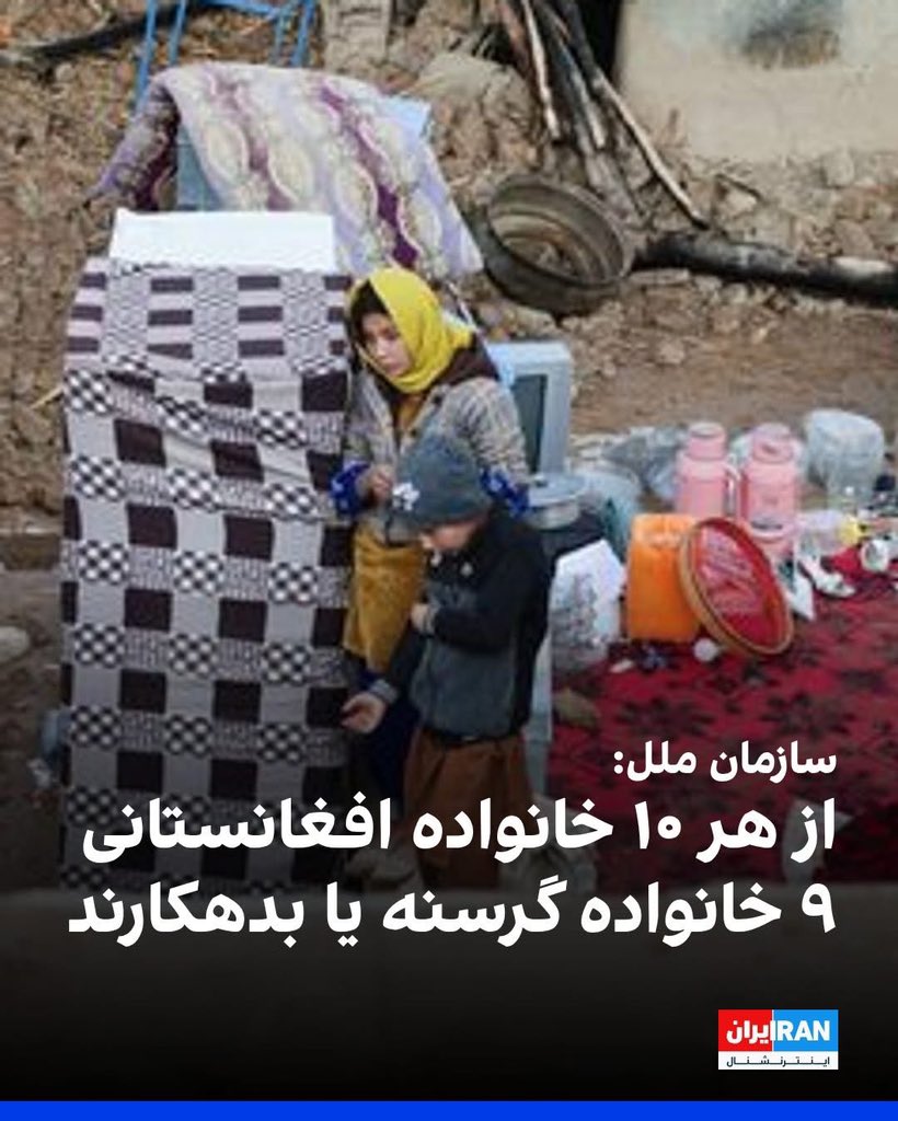 The United Nations has announced that Afghanistan’s economic recovery is collapsing, with 9 out of 10 families forced to skip meals, sell their assets, or go into debt just to survive.

According to a report by the UN Development Programme, the large-scale return of migrants has