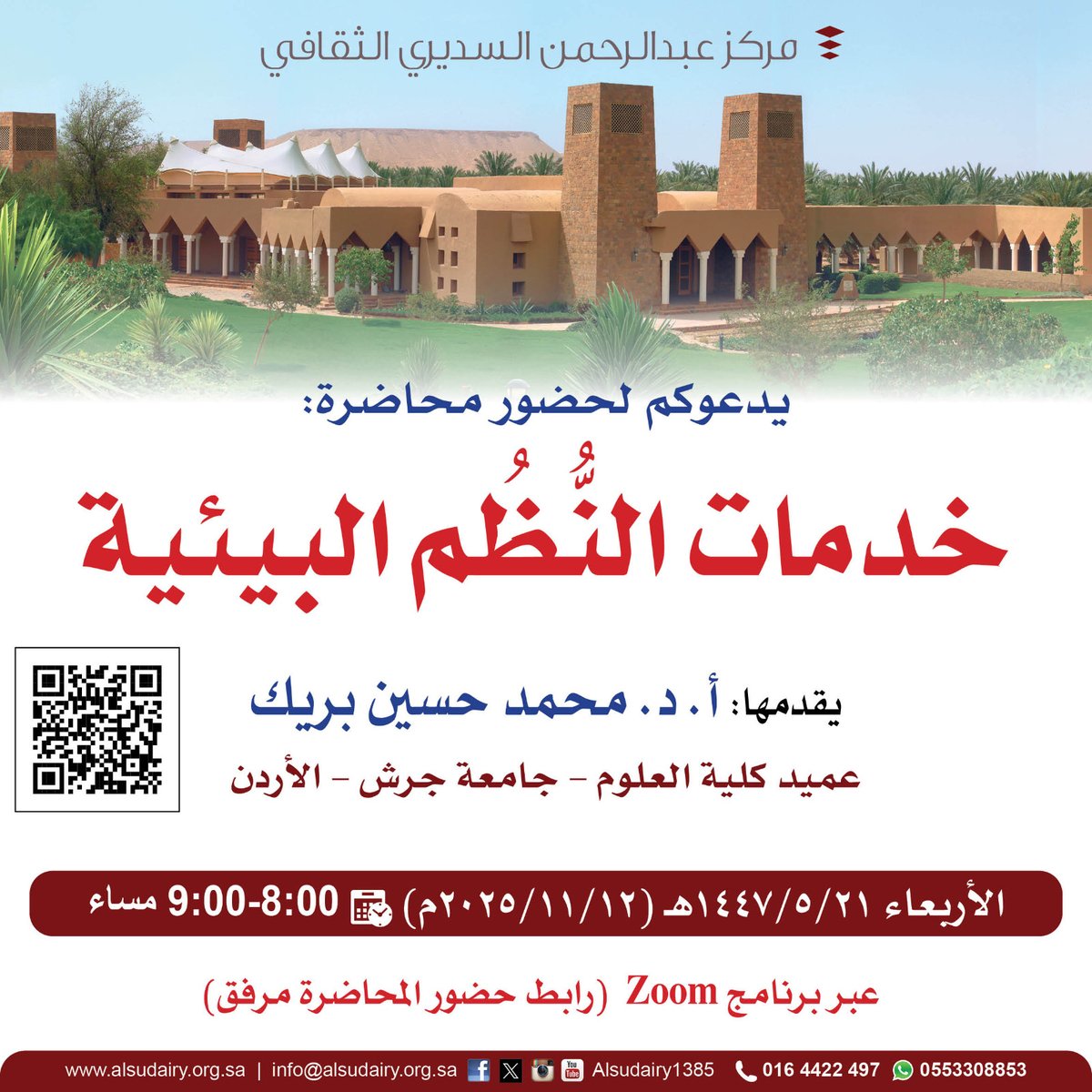 #يحدث_اليوم
🗓الأربعاء 21/ 5 /1447هـ (12/ 11 / 2025 م)
يسرنا دعوتكم لحضور محاضرة بعنوان:
🟢خدمات النُّظُم البيئية
🎤أ.د. محمد حسين بريك
⏰00 :8م 🇸🇦 توقيت #مكة_المكرمة
🔗رابط الحضور
us06web.zoom.us/j/87183478398
#مركز_عبدالرحمن_السديري_الثقافي
#دار_الرحمانية #الغاط #دار_العلوم #الجوف