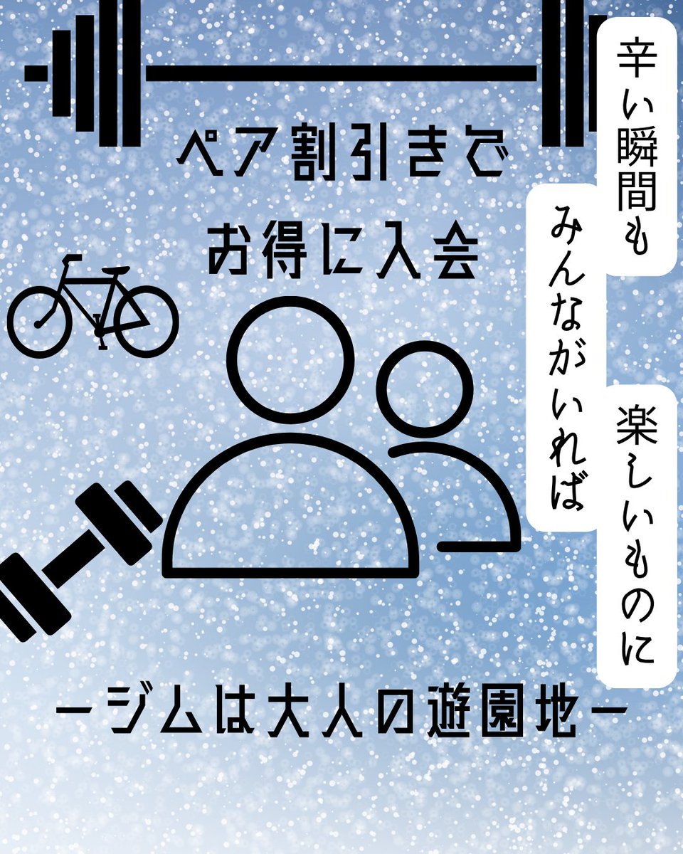 af_takikawa's tweet photo. ペア割りを利用して、お得に入会しませんか？
ご家族、お友達や特別な人と一歩踏み出し、運動習慣を始めましょう！ https://t.co/nOKq7YRhfl