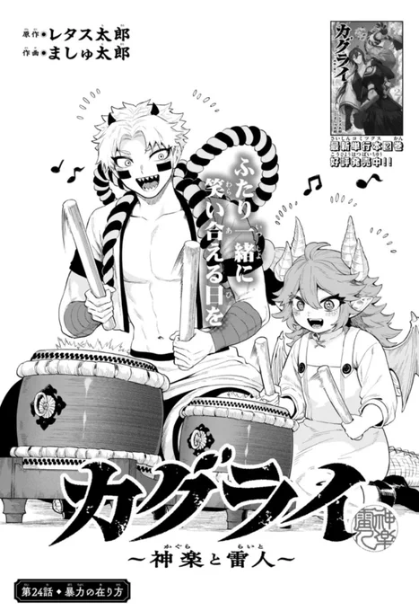本日発売のサンデーに
「カグライ」24話掲載されております!

ポポルが、ギスターヴに向けた刃。
そこから明かされる、ギスターヴの過去…

23話はこちらから✅
https://t.co/i2252FdUav 
