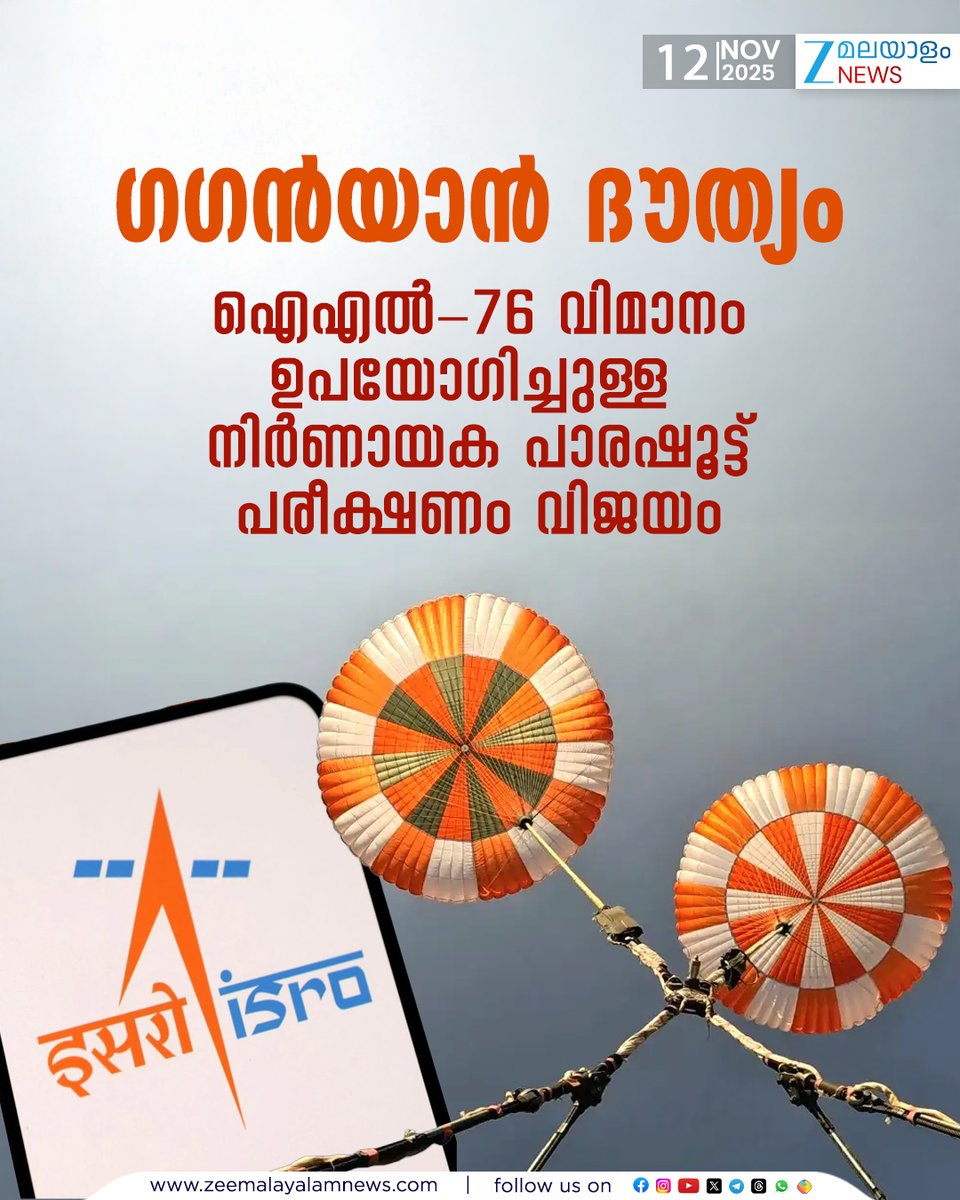 ZeeMalayalam's tweet image. ഗഗന്‍യാൻ ദൗത്യം: ഐഎല്‍-76 വിമാനം ഉപയോഗിച്ചുള്ള നിര്‍ണായക പാരഷൂട്ട് പരീക്ഷണം വിജയം
#Gaganyaan #ISRO #ParachuteTest #ZeeMalayalamNews