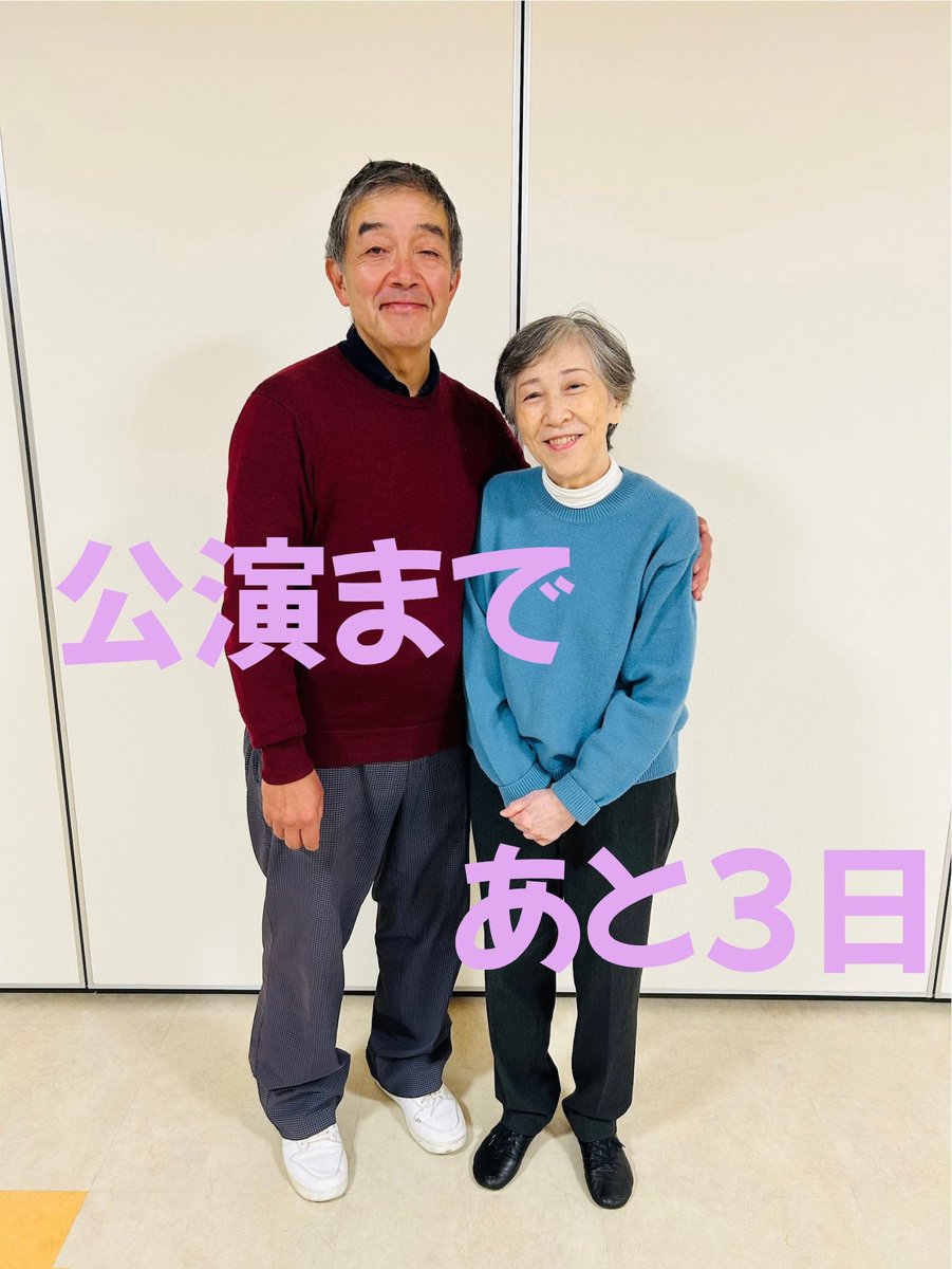 本番まであと3日！
本日から小屋入りです！

大ちゃん(左) : 漆原睦夫
春子先生(右) : 清水のりこ

チケットのご予約はこちらから⬇️
ticket.corich.jp/apply/397118/

#あづま物語25