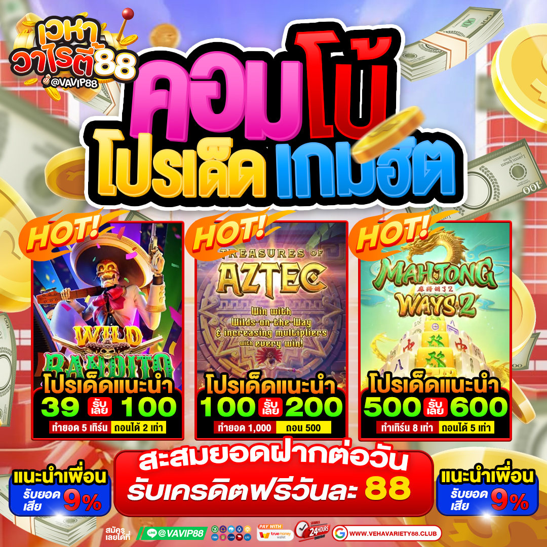 🎮 คอมโบโปรเด็ด เกมฮิตมาแรงสุดตอนนี้ค่ะ 💕
แตกง่ายทุกเกม โบนัสเพียบ!! 😍✨
💖 39 รับ 100
💖 100 รับ 200
💖 500 รับ 600

สะสมยอดฝากต่อวัน รับเครดิตฟรีอีกวันละ 88 💸
สมัครเลยน้า~ อย่ารอให้หลุดมือ! 😚
👉 shorturl.at/3XFUv
#เวหาวาไรตี้ #โปรสล็อต #เครดิตฟรี50 #โปรสมาชิกใหม่