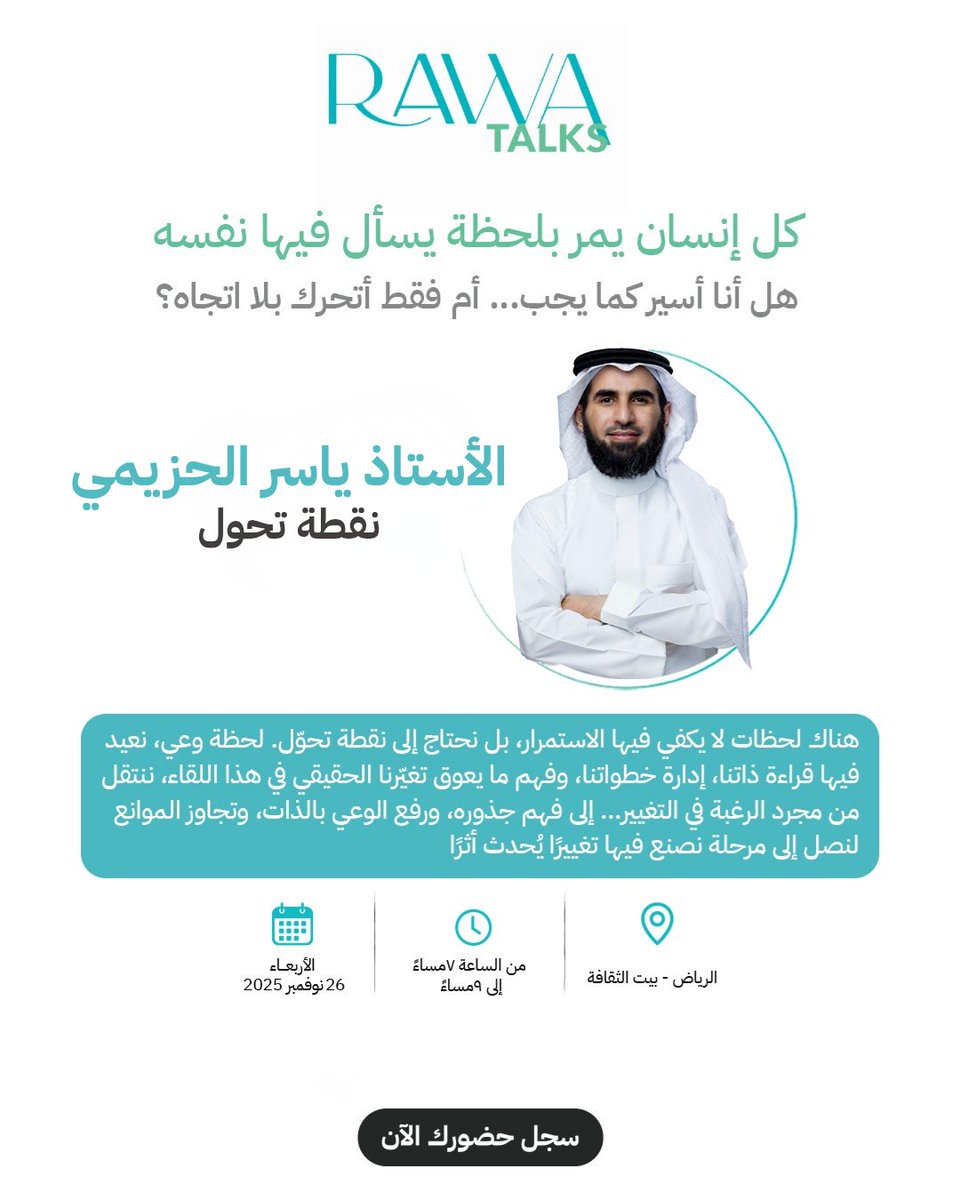 هناك لحظات لا يكفي فيها أن نستمر… بل نحتاج إلى نقطة تحوّل.
في هذا اللقاء مع  <a href="/ybh_100/">ياسر الحزيمي</a> يوم الأربعاء 26 نوفمبر من 7 إلى 9 مساء، ننتقل من مجرد الرغبة في التغيير إلى صناعته بوعي وتأثير.

احجز مقعدك الآن عن طريق زيارة الرابط
rawa.com.sa/ar/event/turni…