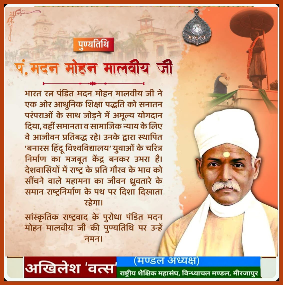 नमन 🙏
#पंडित_मदन_मोहन_मालवीय जी ने आधुनिक शिक्षा पद्धति को सनातन परंपराओं से जोड़ने व समानता तथा सामाजिक न्याय के प्रतिबद्ध रहे। उनके द्वारा स्थापित ‘बनारस हिंदू विश्वविद्यालय’ युवाओं के चरित्र निर्माण का मजबूत केंद्र बनकर उभरा है।
 #PanditMadanMohanMalaviya
 #MadanMohanMalaviya