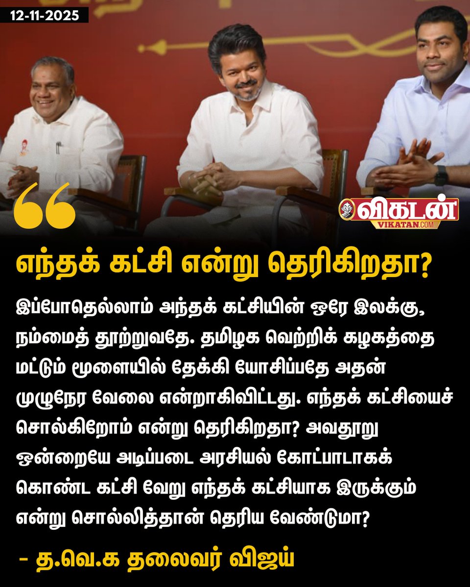 "இப்போதெல்லாம் அந்தக் கட்சியின் ஒரே இலக்கு, நம்மைத் தூற்றுவதே. தமிழக வெற்றிக் கழகத்தை மட்டும் மூளையில் தேக்கி யோசிப்பதே அதன் முழுநேர வேலை என்றாகிவிட்டது. எந்தக் கட்சியைச் சொல்கிறோம் என்று தெரிகிறதா?" - த.வெ.க தலைவர் விஜய் 

#Vijay | #TVK