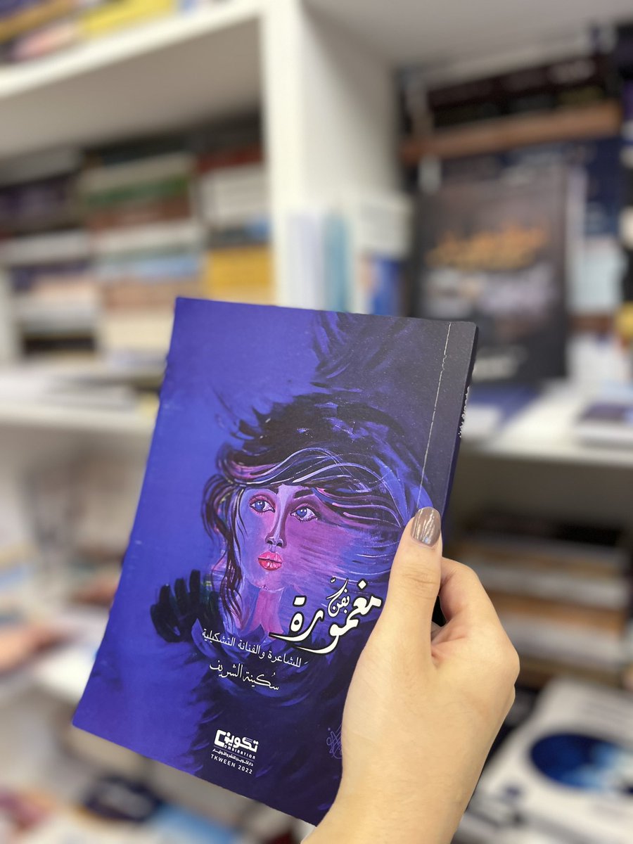 #كتاب مغمورة بفن لـ أ. سُكينة الشريف <a href="/sukaina_art/">سُكينة الشريف</a> 

إنتاجها الأدبي والغيث منها قادم منهمر، وشاركت في العديد من لجان التحكيم في الشعر، وأحيت عدة أمسيات شعرية، وكونها فنانة تشكيلية، شاركت بعدة معارض، ورسمت بريشتها ومهارتها لوحات فنية تجلت فيها موهبتها

#بعد_النشر
#كتب_في_السعودية