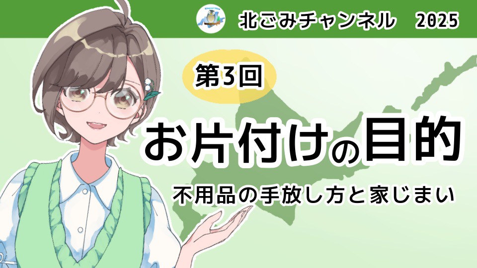 第3回北ごみチャンネルが完成しました😊youtu.be/592lOv2maN4
第３回～お片づけをテーマにした動画を、3回連続（①お片づけの目的、②手放し方のコツ、③家じまい）で配信します！
今回は「お片づけの目的」で、近々、第4回・第5回を配信予定
５分程度に編集していますので、是非、ご覧下さい