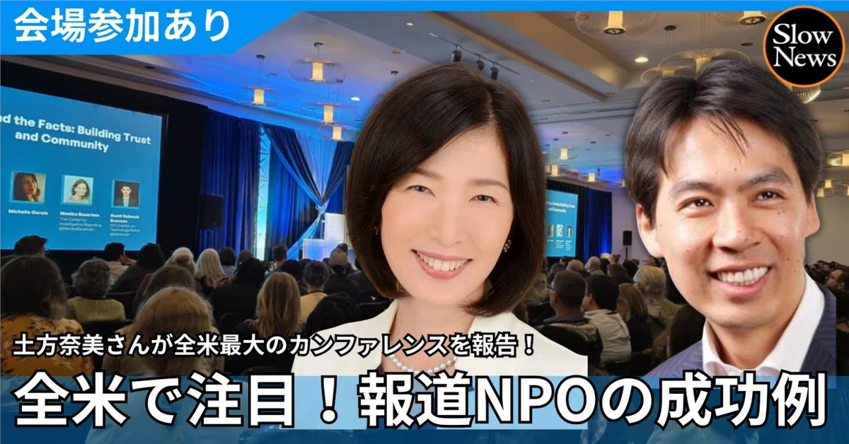 【SlowNewsイベント📣　11月21日金曜夜】
生成AIも大活躍！調査報道NPOに学ぶ取材メディアの生き残り術——世界最大の報道NPOカンファレンス「INN Days」取材報告会を11月21日開催します
slownews.com/n/n01dc73c70a76

日時：11月21日（金）19:00–20:15（18:45開場）

こんな方におすすめ：