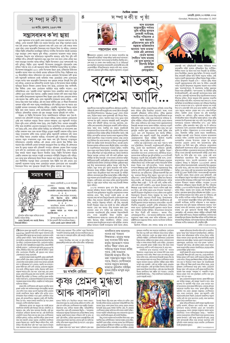 RodaliChetia's tweet photo. কৃষ্ণৰ প্ৰতি আমি অলপ বেছিকৈয়ে Judgemental.

…পিছে কৃষ্ণক বুজা কি ইমান সহজ !
ইমান সহজ নে কৃষ্ণক ভাল পোৱা, কৃষ্ণৰ প্ৰেমিক হোৱা…!!

সহজ কেৱল কৃষ্ণৰ চৰিত্ৰত আঙুলিওৱা…

আজিৰ ‘দৈনিক অসম’ৰ সম্পাদকীয় পৃষ্ঠাত… https://t.co/PKDYFrfUp1