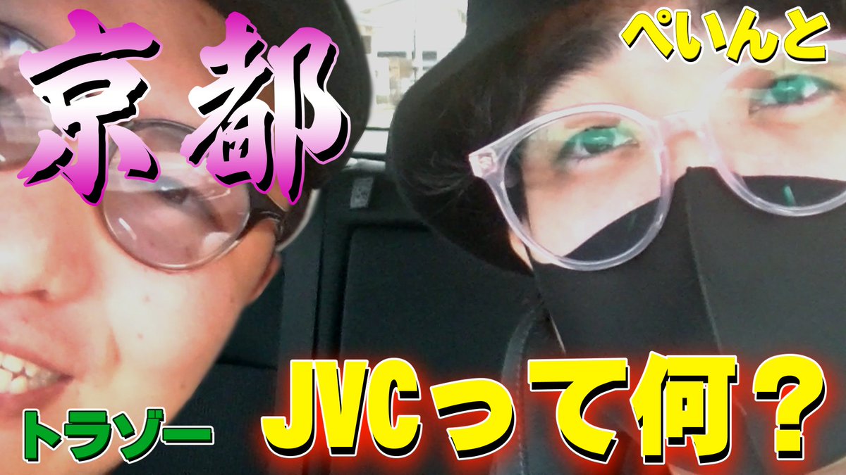 本日の動画！！ぺいんとと2人で京都に行ったよ！あれ？なんかこの動画見覚えあるような？

あれ？なんかこれ、既視感ない？？？トラゾー＆ぺいんとで京都二人旅～youtu.be/KYVnllxCDrE