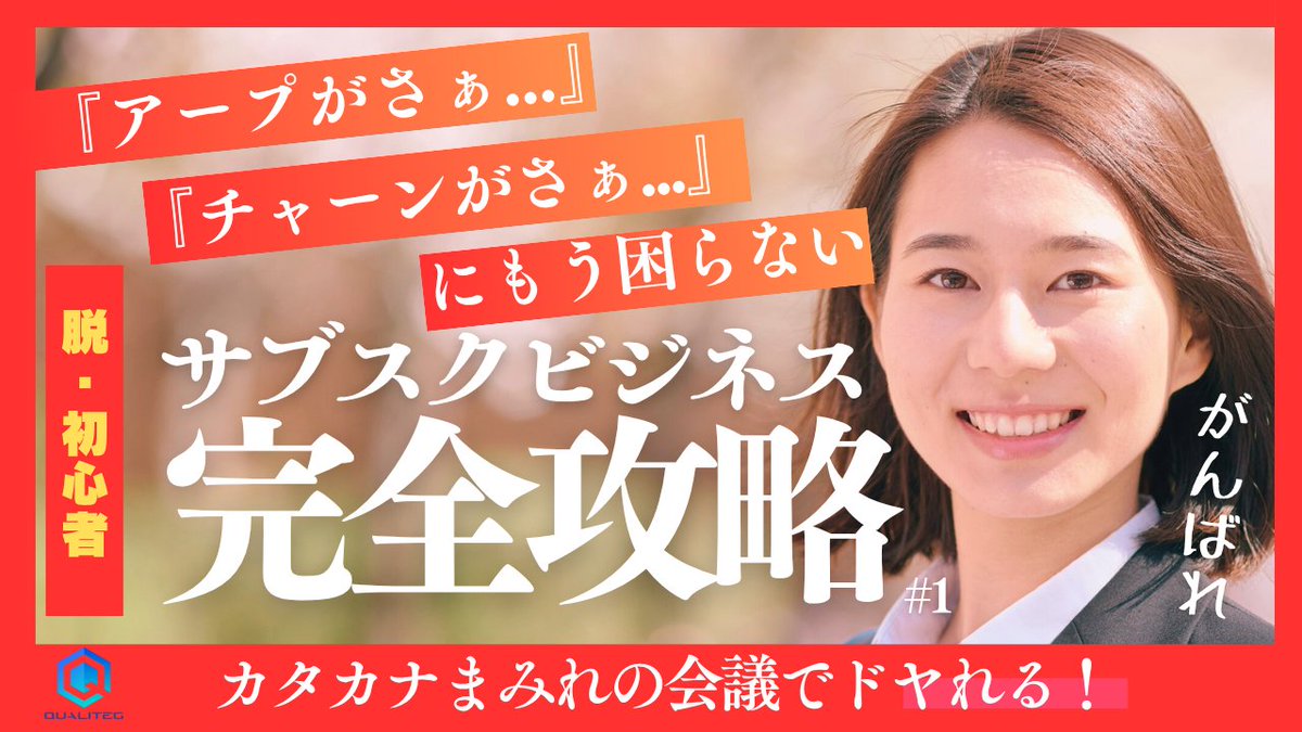 qualiteg_hq's tweet image. 当社最新ブログをご紹介します♪
「サブスクビジネス完全攻略 第1回～『アープがさぁ...』『チャーンがさぁ...』にもう困らない完全ガイド」
blog.qualiteg.com/subscription-b……