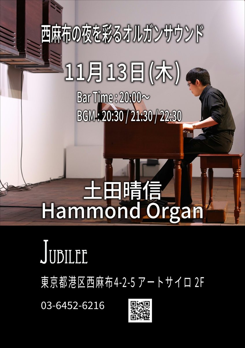 明日の11月13日（木）は、西麻布 Jubilee にてソロ演奏があります。

ノーチャージで、飲みながら・語らいながら、気軽にオルガンサウンドを楽しめる夜です🍸

📍東京都港区西麻布4-2-5 アートサイロ2F
☎️ 03-6452-6216
⏰ Bar Time：20:00〜
🎶 BGM：20:30 / 21:30 / 22:30