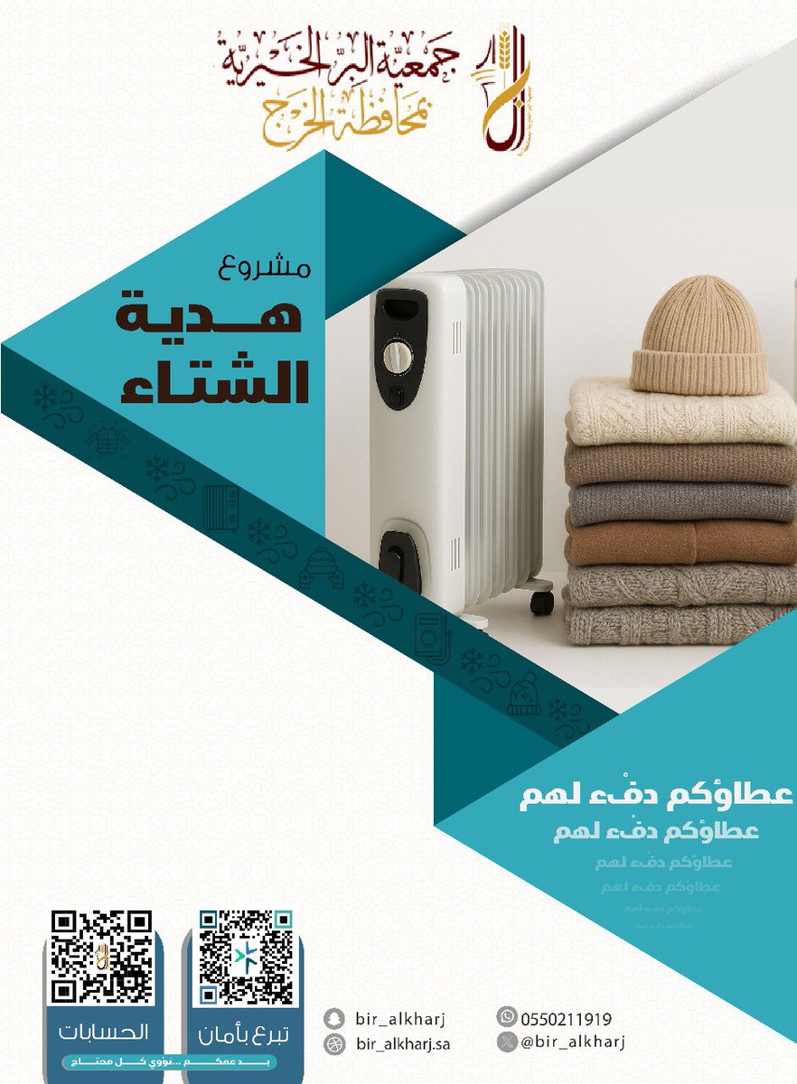 انطلق #مشروع_هدية_الشتاء 
لتأمين الدفء للمحتاجين.
بإمكانك المساهمة في هذا المشروع عبر الرابط التالي:
store.bir-alkharj.sa/products/صدقة-الشتاء