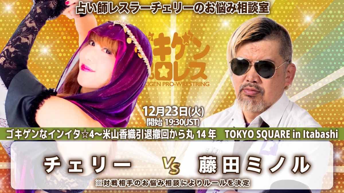 「ゴキゲンなインイタ☆4〜米山香織引退撤回から丸14年」
12月23日(火)インイタ19時半

【決定カード】
🔮占い師レスラーチェリーのお悩み相談室
チェリーvs藤田ミノル
※対戦相手のお悩み相談によりルールを決定

🎫yoneyamadesu.stores.jp

#ゴキゲンプロレス #藤田プロレススクール