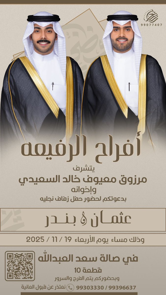 "  على بركة الله و هديه وتوفيقه "
بإسم والدي وعمامي اطال الله في عمرهم
اتشرف بدعوتكم لـ حضور حفل 

    زفــافــي انا واخي 
وذلك مساء يوم الاربعاء  
الموافق 19/ 11/ 2025م 

في صالة أفراح سعدالعبدالله قطعة 10 
مرحبــا ومسهــلا بكل طيب وغالي حضوركم يشرّفنا