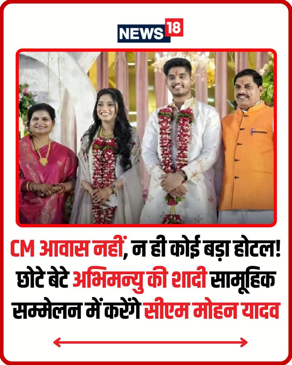 मध्यप्रदेश के मुख्यमंत्री डॉ. मोहन यादव अपने छोटे बेटे डॉ. अभिमन्यु यादव की शादी सामूहिक विवाह सम्मेलन में करा रहे हैं. दुल्हन डॉ. इशिता यादव, खरगोन के किसान परिवार से हैं. शादी 30 नवंबर को उज्जैन के होटल अथर्व में होगी. कमेंट बॉक्स में पूरी खबर
#mohanyadav #MadhyaPradesh