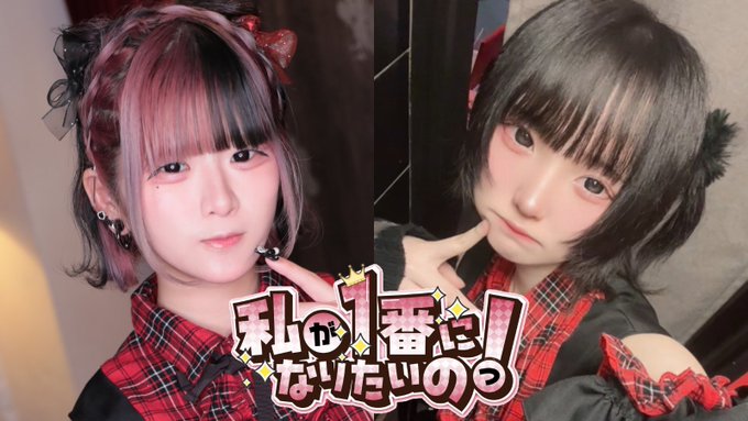 私が1番になりたいのっ！のツイート