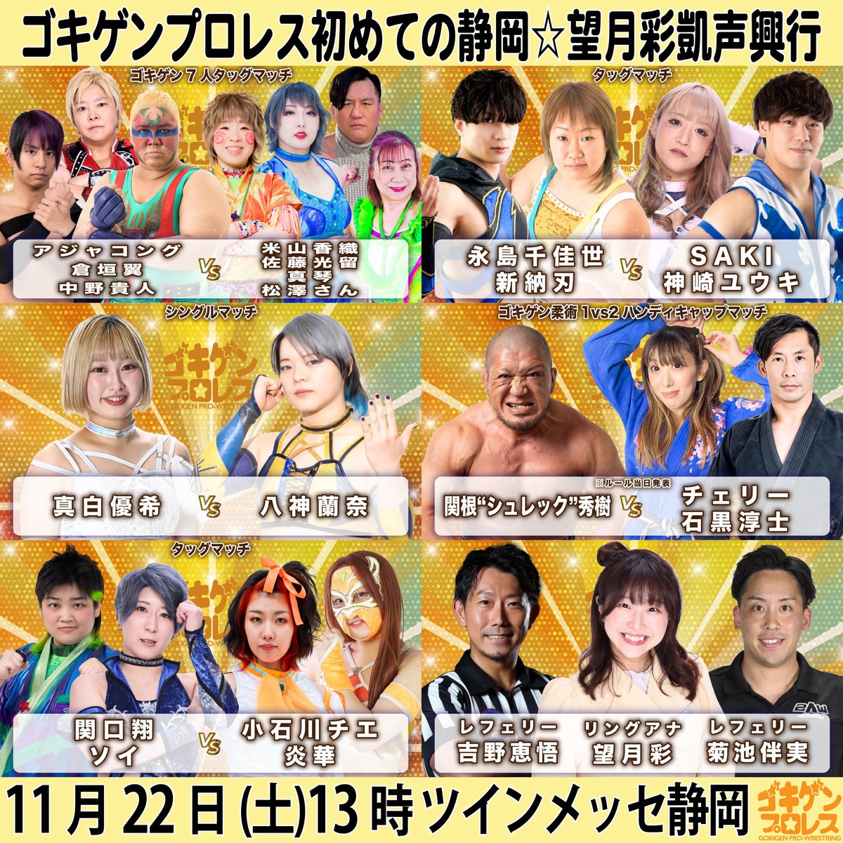 10日後‼️
ゴキゲンプロレス初めての静岡☆望月彩凱声興行
11月22日(土)ツインメッセ静岡13時

【チケット販売所】
🎫米山堂 yoneyamadesu.stores.jp
🎫チケットぴあ t.pia.jp/pia/ticketInfo…

#ゴキゲンプロレス #GPU_COLORS #wavepro #ChocoPro #Evo_pw #basara_pw #TTTpro #2AW #STARDOM