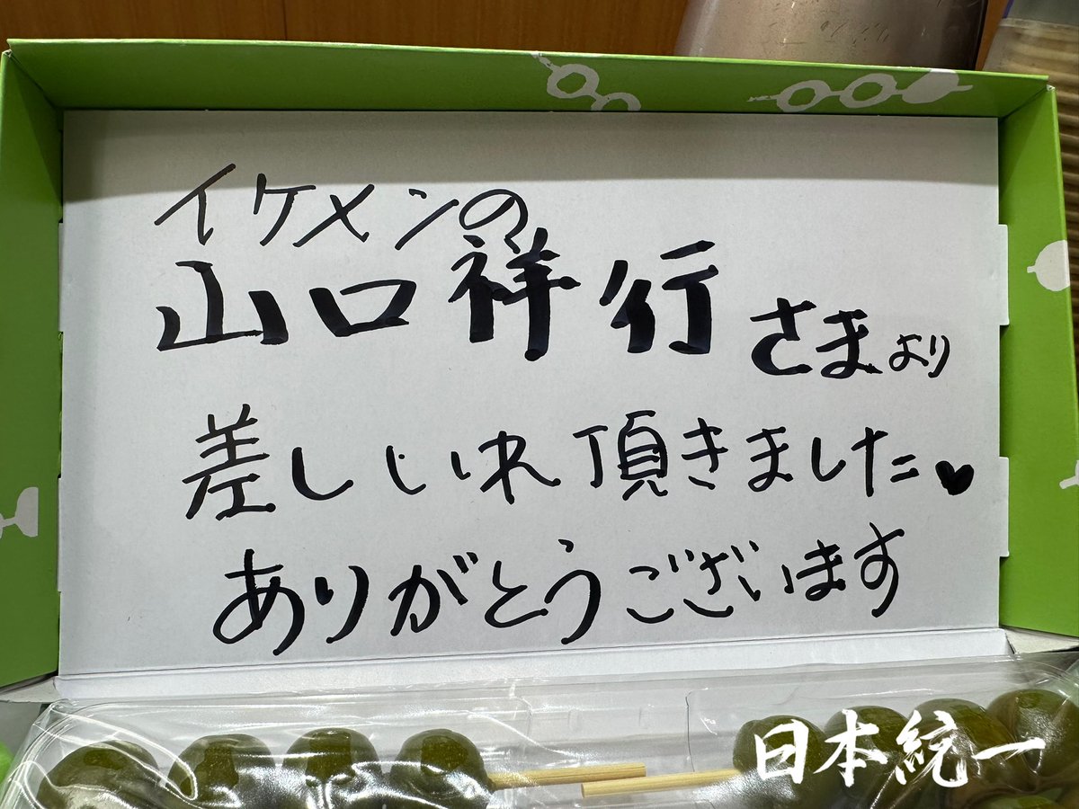 【日本統一裏話】

出演される方が多いので、差し入れがとにかく沢山届く日本統一の撮影現場！
この日は、山口さんが『撮って』と仰るので撮影させていただきました📸

皆さんいつも美味しいお菓子、お心遣いありがとうございます☺️

#日本統一