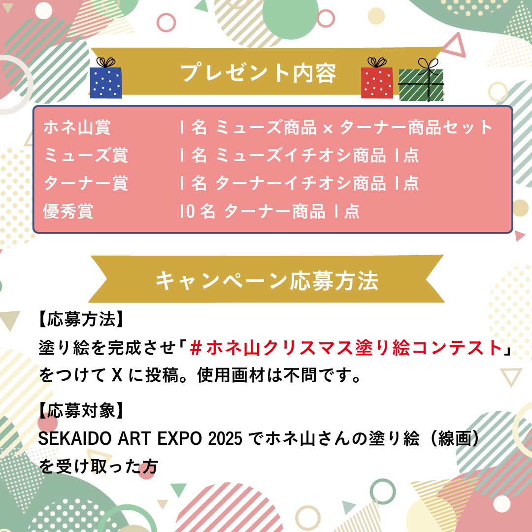 TurnerColour_jp's tweet photo. ミューズ×ターナー ホネ山クリスマス塗り絵コンテスト開催📣

SEKAIDO ART EXPOでのワークショップ開催を記念して、クリスマス塗り絵コンテストを開催いたします！

当日に弊社ブースやホネ山さんのイベントで配布される、ホネ山さんの特製塗り絵に色塗りをして、「#ホネ山クリスマスぬりえコンテスト」とつけて、Xで投稿してください！
見事選ばれた方には、ミューズさんやターナーからクリスマスプレゼントを贈呈いたします！（合計13名）

ぜひ、奮ってご参加くださいませ！

#SEKAIDOArtEXPO2025 #ホネ山クリスマスぬりえコンテスト