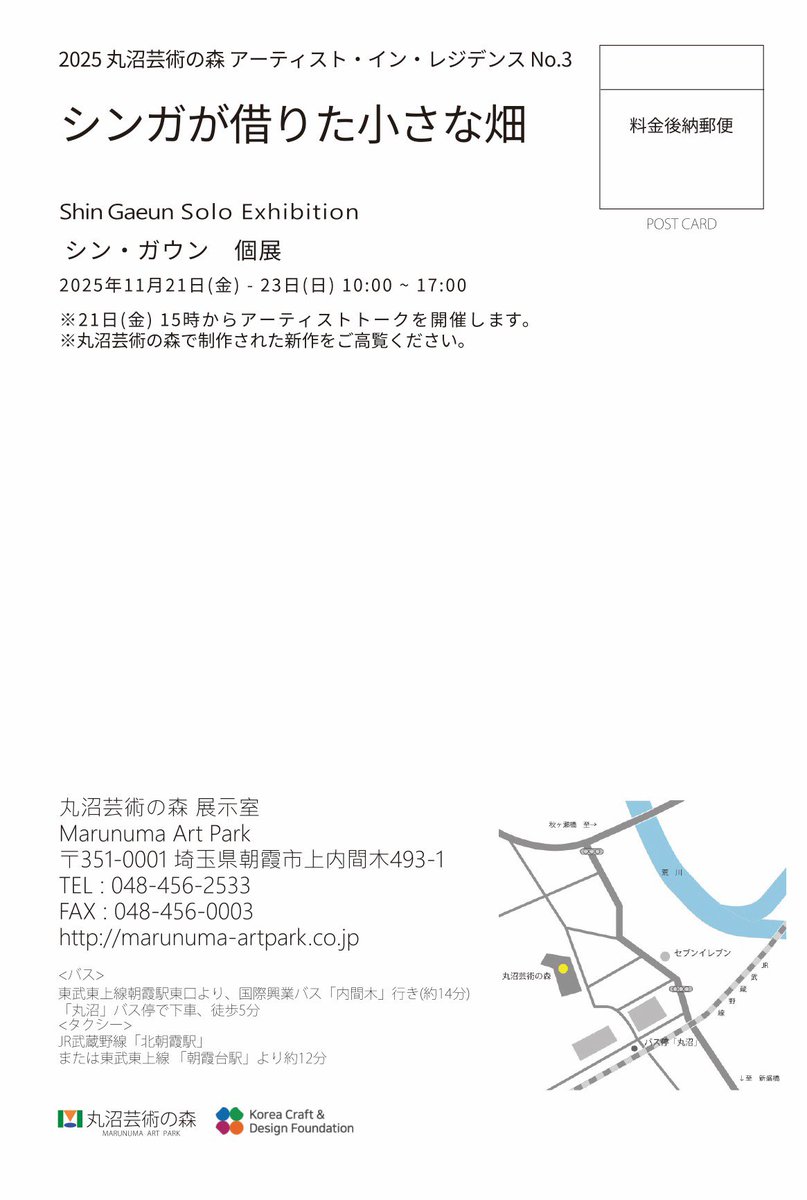 展覧会のお知らせ📢
韓国工芸デザイン文化振興院との共同企画による、アーティスト・イン・レジデンスで滞在制作中のシン・ガウンの個展を開催します。3か月の滞在の成果となる新作を展示します。
会期:2025年11月21日(金)〜23日(日)
時間:10時〜17時
※21日15時からアーティストトークを開催します。