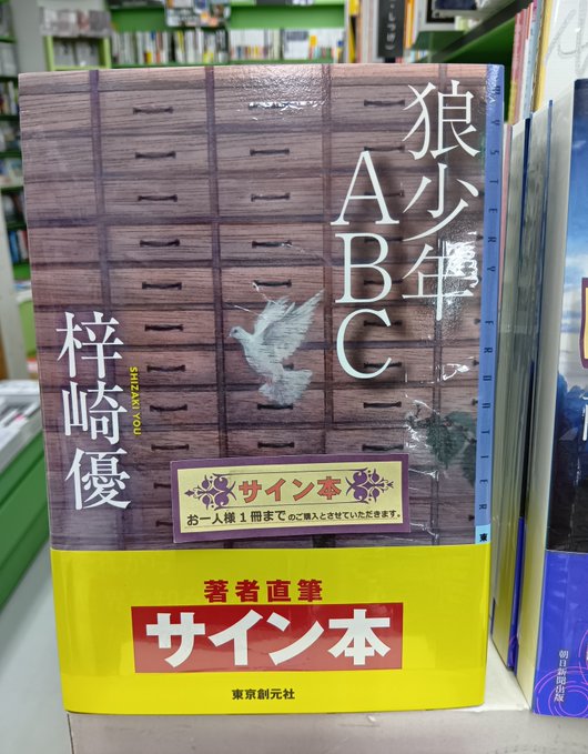 2F売場文芸サイン本】 梓崎優さん最新小説 『狼少年ABC』（東京創