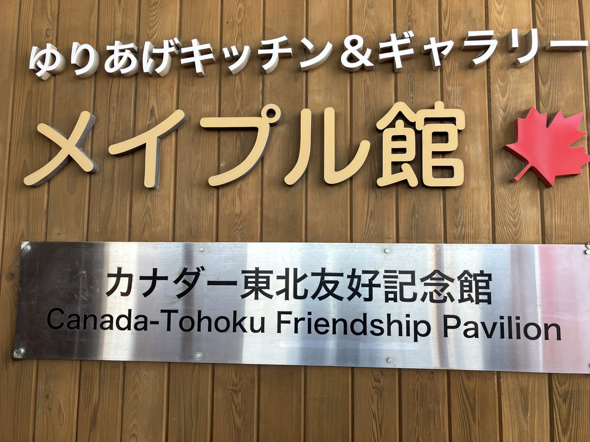 本日は宮城県名取市で
なとらじのラジオ📻収録

ゆりあげキッチン&amp;ギャラリー
メイプル館に登場した
2025年大阪・関西万博
カナダ館前のCANADAの文字🇨🇦

ラジオ終わりに📸
かっこいいー❗️