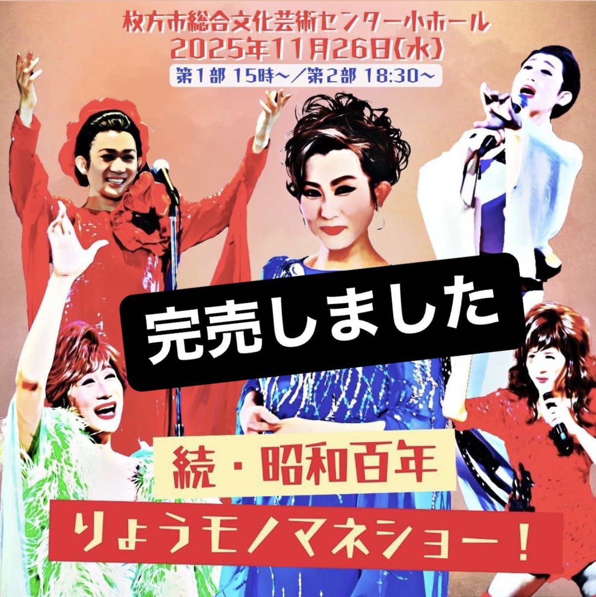 0ryo_staff's tweet image. おかげさまで11/26(水)大阪 枚方と12/1(月)東京 南大塚のチケットは完売となりました。
たくさんの方にご予約いただき、
心より感謝申し上げますm(_ _)m  
#ものまねりょう #昭和百年