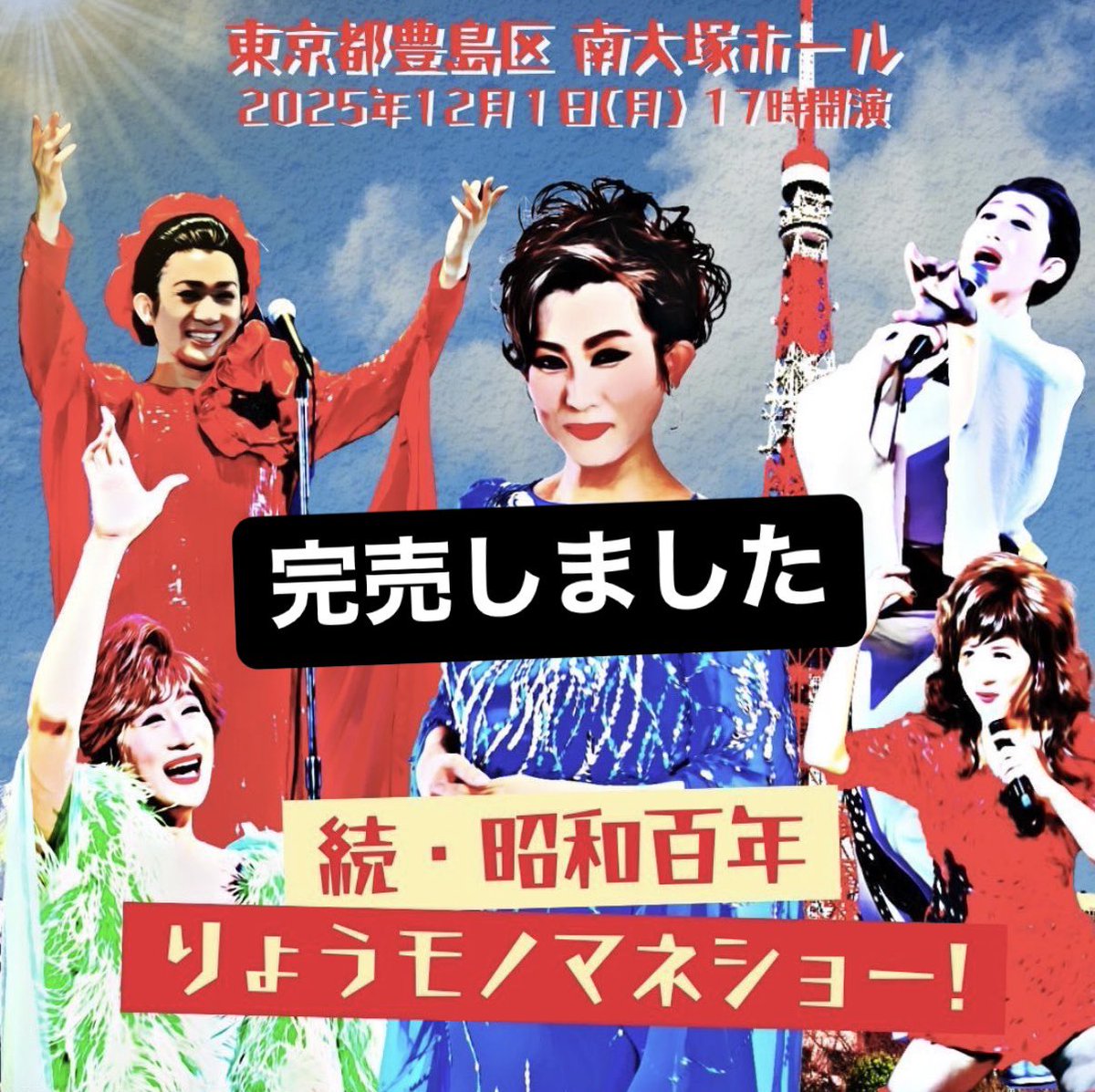 0ryo_staff's tweet image. おかげさまで11/26(水)大阪 枚方と12/1(月)東京 南大塚のチケットは完売となりました。
たくさんの方にご予約いただき、
心より感謝申し上げますm(_ _)m  
#ものまねりょう #昭和百年