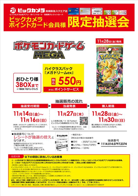 📢 抽選販売のお知らせ ポケモンカードゲームMEGA ハイクラスパック
