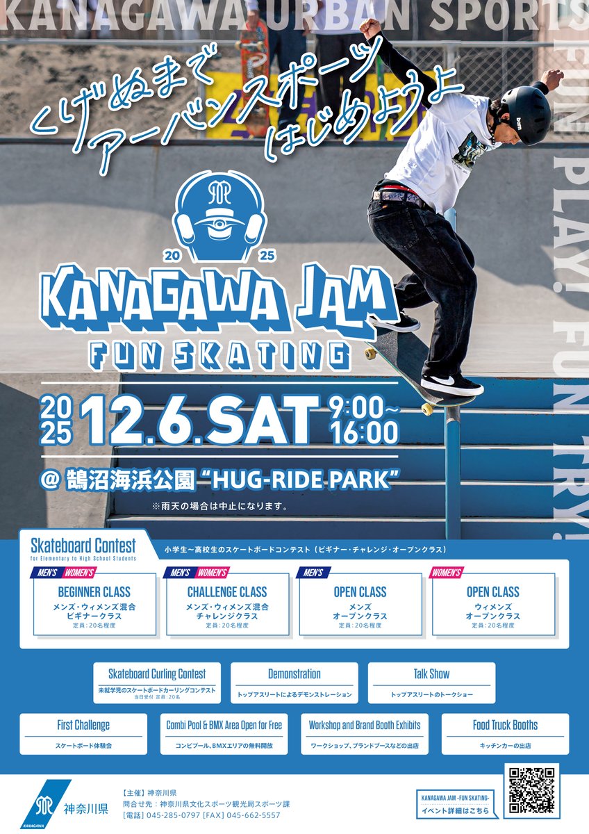 kanagawasports's tweet image. 【KANAGAWA JAM-FUN SKATING-】コンテスト参加者大募集✨

12月6日(土曜日)に #鵠沼海浜公園 HUG-RIDE PARKで、初心者から上級者まで楽しめる #スケートボード コンテストを開催します🎊

☞詳細・申込みはこちらから pref.kanagawa.jp/docs/tz5/kanag…