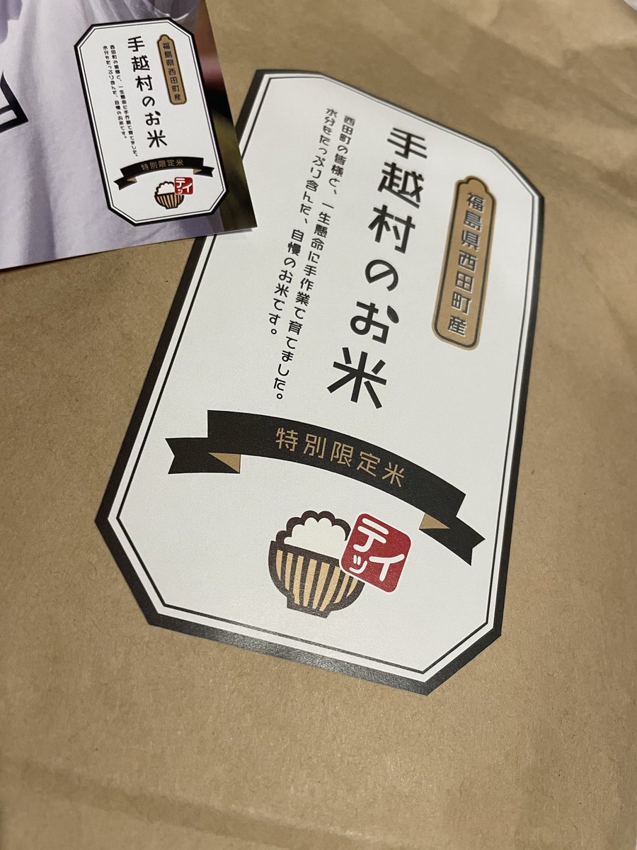 今年も届きました🎁🌾
アリガトウ。おいしく頂きます😋💕

 #手越米  #手越祐也