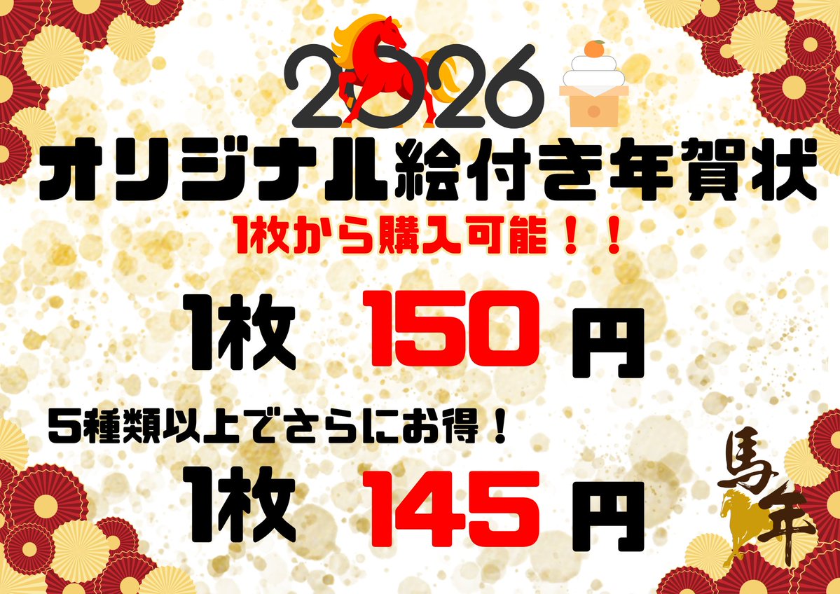 KannaiJ's tweet photo. 🐎#2026年 #絵付き年賀状🐎
今年も販売しております、絵付き #年賀状！
今年も様々な柄をご用意しております(^^♪Xでも可能な限り絵柄をご紹介していく予定です😃
当店では1枚150円、5種類以上で1枚あたり145円になります。
1枚～販売しておりますのでぜひこの機会にお買い求めください(/・ω・)/
#午年 https://t.co/JXCwjW5FeP