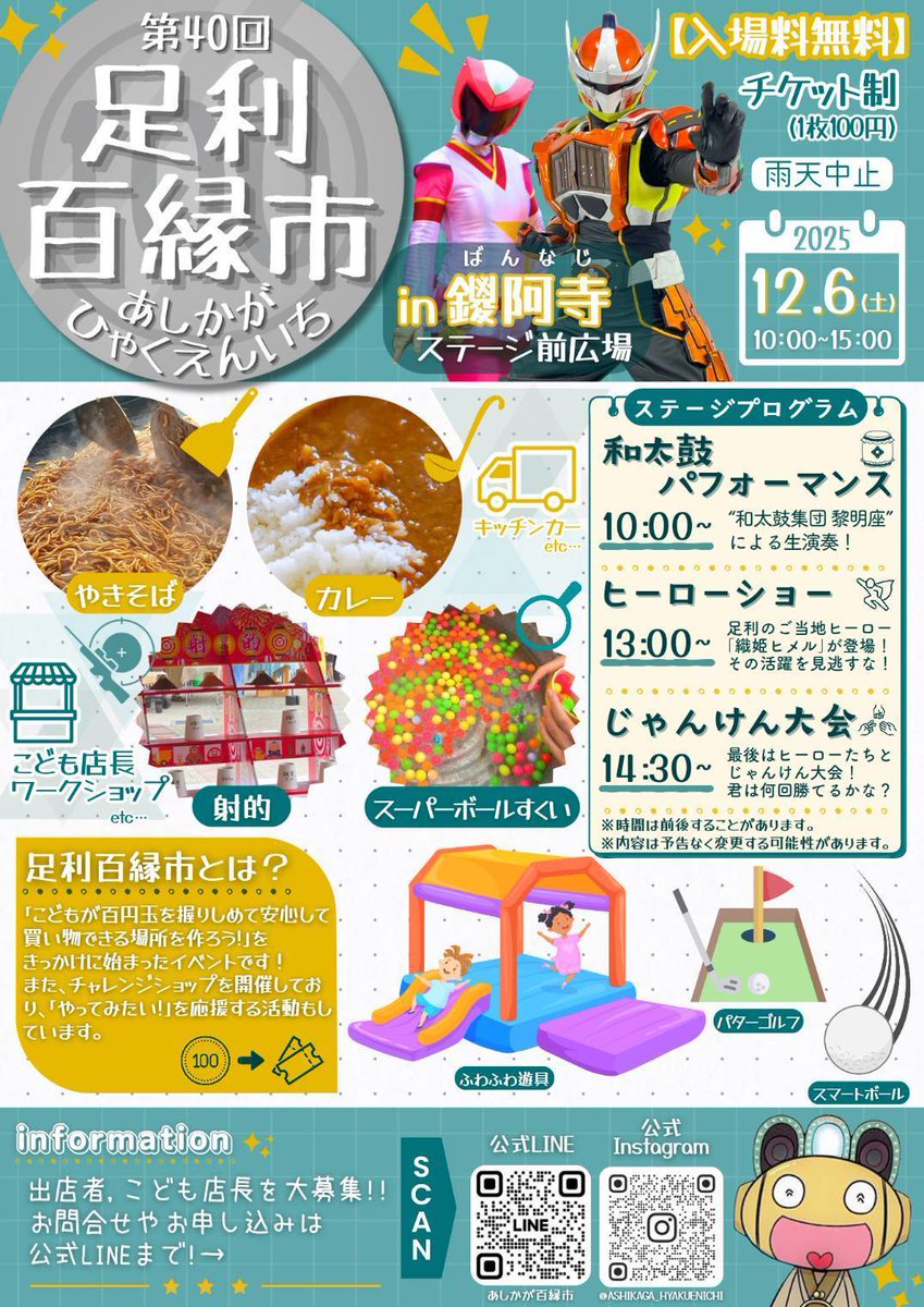 そして12月！足利百縁市のお知らせです！ポスターにいませんが、当日は顔見せするのでよろしくお願いします！(笑)