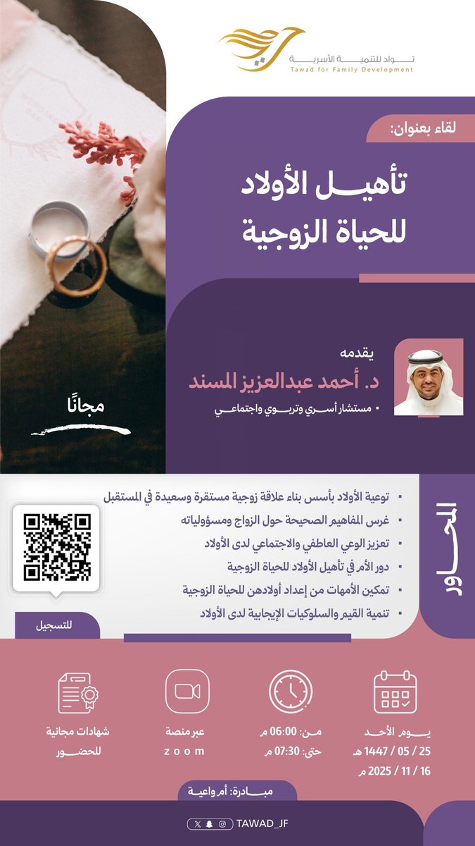📌موعدكم الأحد
١٤٤٧/٥/٢٥ه‍
مع مبادرة #أم_واعية
ولقاء: (تأهيل الأولاد للحياة الزوجية)
للمستشار الأسري والتربوي
د. أحمد عبد العزيز المسند

للتسجيل و للمزيد من التفاصيل بالبروشور المرفق 👇🏻

#جمعية_توادّ
#الجوف 
مع توادَّ #حياتك_أسعد 💟
