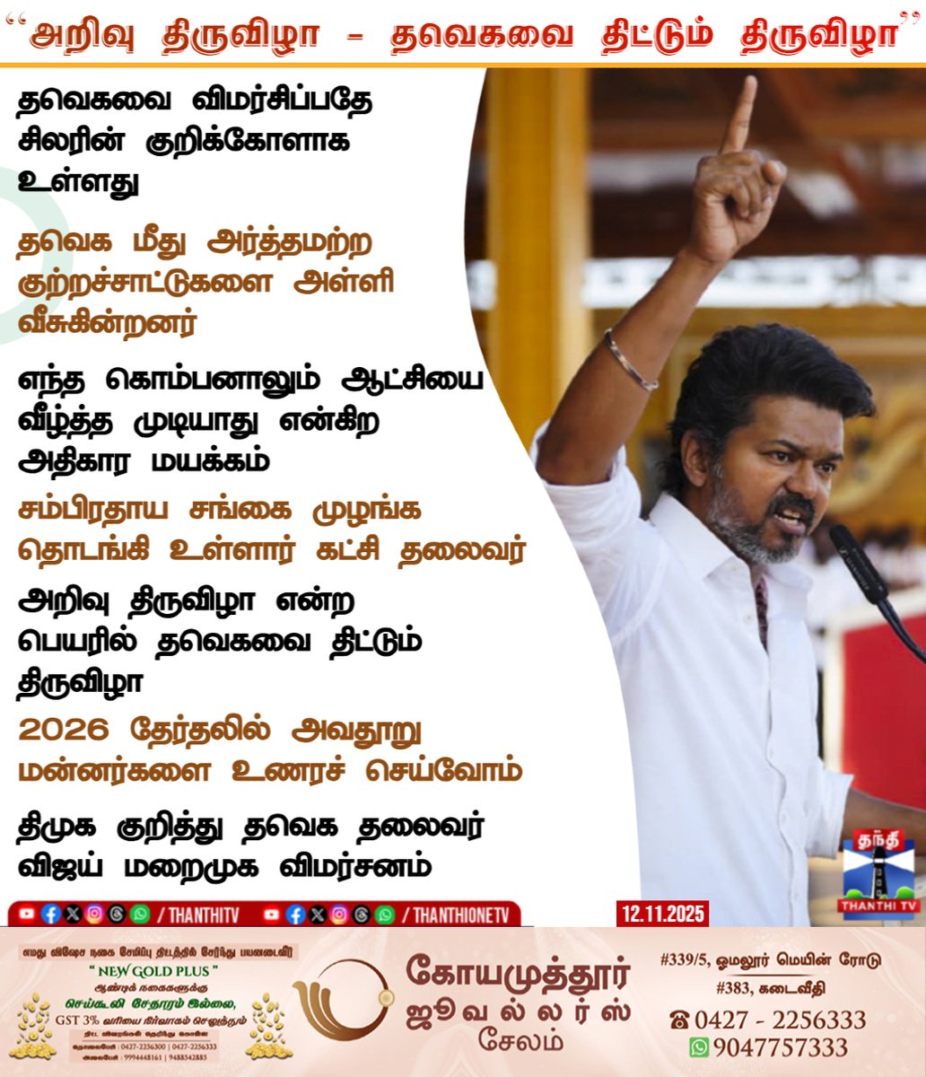 அறிவு திருவிழா - ``தவெகவை திட்டும் திருவிழா''

தவெகவை விமர்சிப்பதே சிலரின் குறிக்கோளாக உள்ளது

தவெக மீது அர்த்தமற்ற குற்றச்சாட்டுகளை அள்ளி வீசுகின்றனர்

எந்த கொம்பனாலும் ஆட்சியை வீழ்த்த முடியாது என்கிற அதிகார மயக்கம்

சம்பிரதாய சங்கை முழங்க தொடங்கி உள்ளார் கட்சி தலைவர்

அறிவு