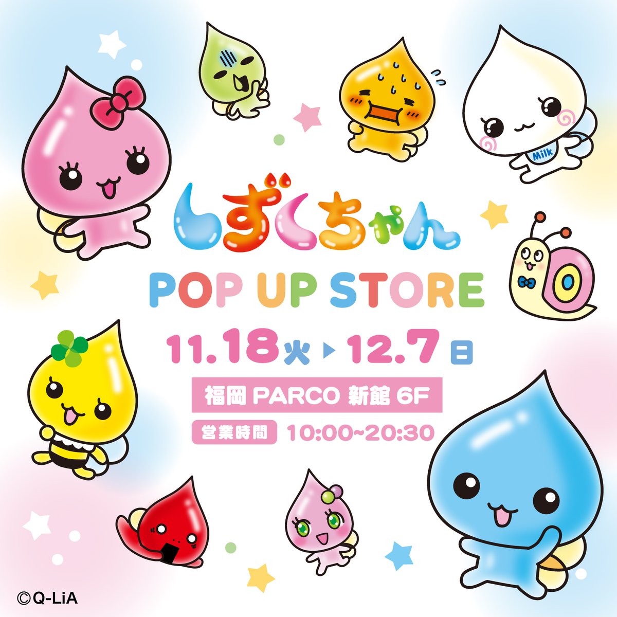 ✨本日オープン✨ 💧#しずくちゃん POP UP STORE💧 🌈25/11/18(火)～12