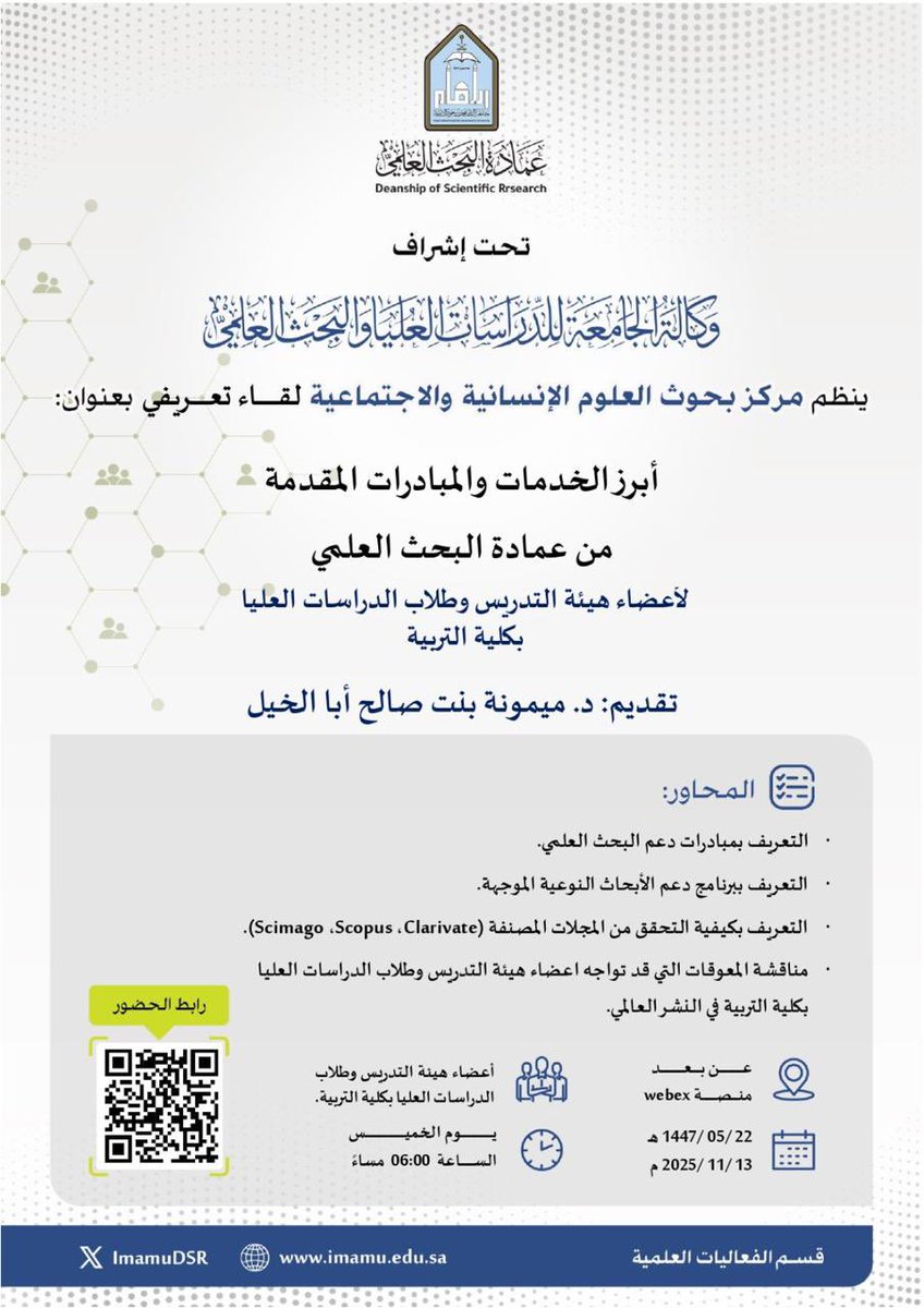 تعلن عمادة البحث العلمي بـ #جامعة_الإمام عن إقامة لقاء تعريفي ينظمه مركز بحوث العلوم الإنسانية والاجتماعية بعنوان: (أبرز الخدمات والمبادرات المقدمة من عمادة البحث العلمي) تقدمه الدكتورة ميمونة بنت صالح أبا الخيل، وذلك يوم الخميس  ٢٢ / ٠٥ /١٤٤٧هـ الموافق ٢٠٢٥/١١/١٣م.

🔳 للتسجيل