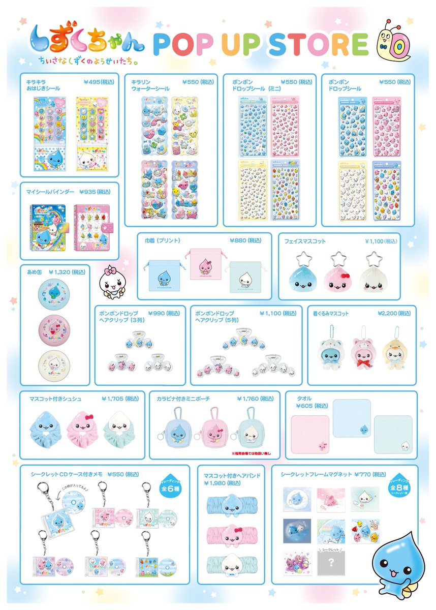 💧#しずくちゃん POP UP STORE💧 🌈25/11/18(火)～12/7(日) 🌈#福岡