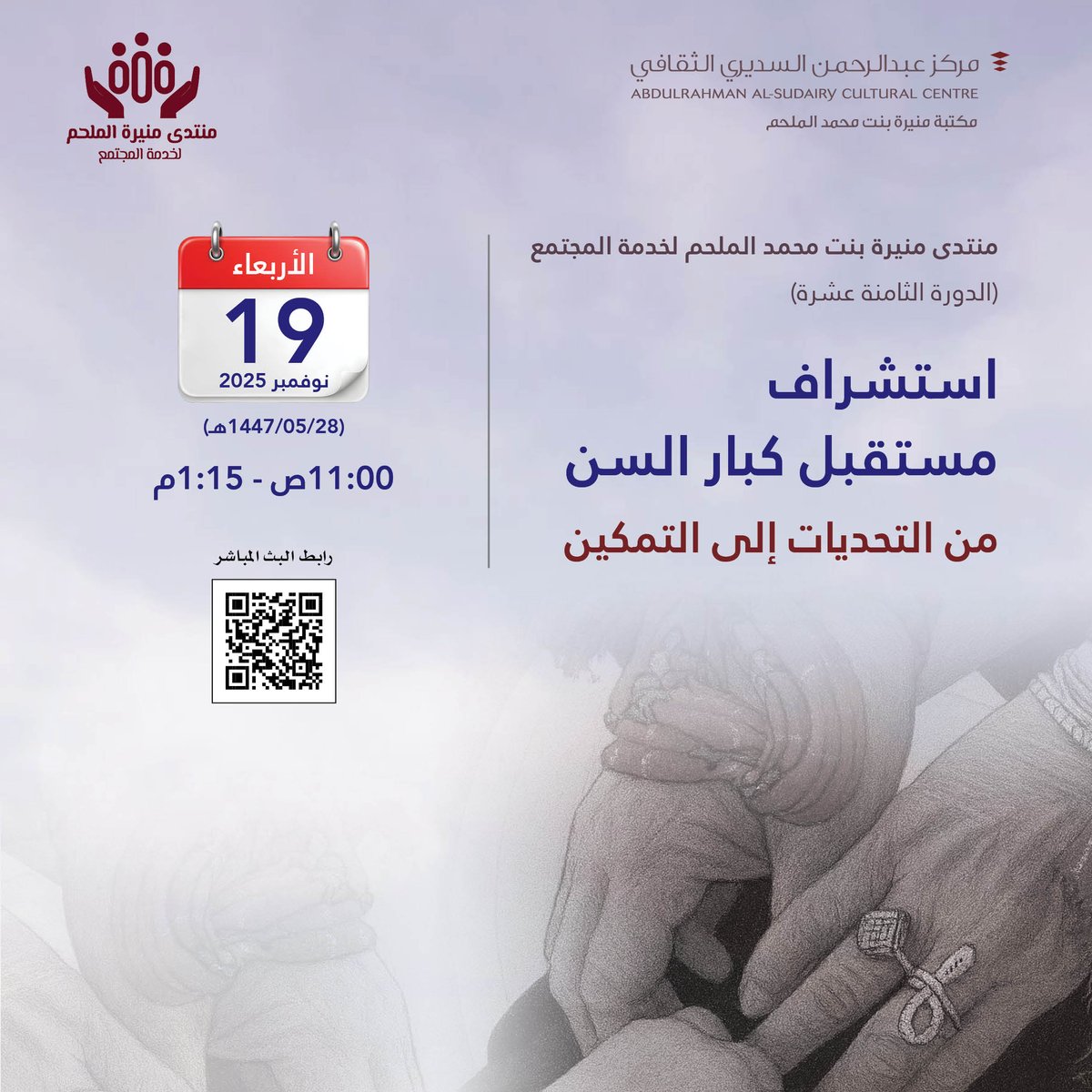 لكلّ مرحلة عمرية قيمة… ولكلّ تجربة أثر.
في #منتدى_منيرة_الملحم_لخدمة_المجتمع نحتفي بالحكمة ونحوّل تحديات الشيخوخة إلى فرص للتمكين والمشاركة.
◀️استشراف مستقبل #كبار_السن: من التحديات إلى التمكين
🗓 الأربعاء 19 نوفمبر 2025م (28/ 5/ 1447هـ)
⏰11:00 ص-1:15 ظهرا
📍حضوريا #للنساء في