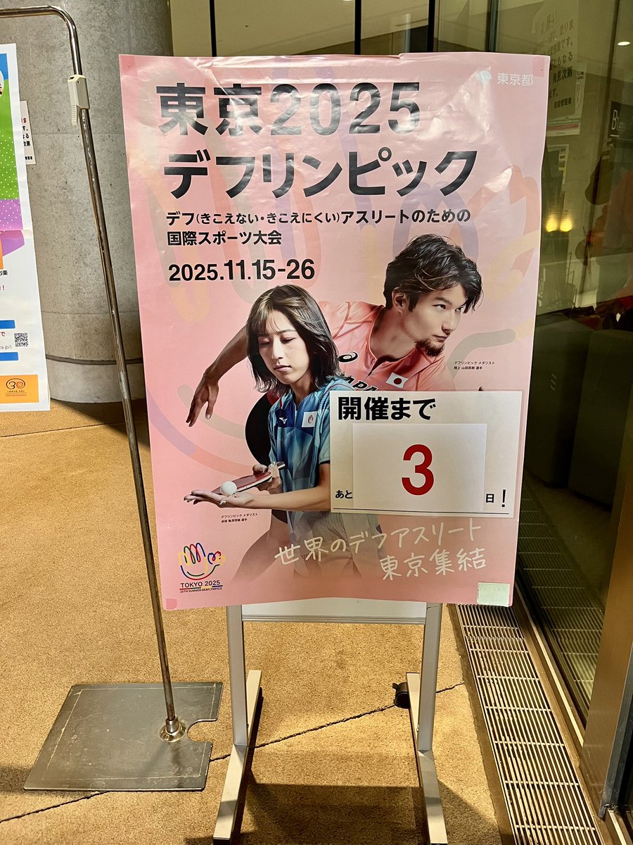 tattaka_mitaka's tweet photo. ╭━━━━━━━━━━━━━━━━━╮
< 東京2025デフリンピックまであと3日!!
╰━━━━━━━━━━━━━━━━━╯
 #SUBARU総合スポーツセンター でもカウントダウンを掲示して盛り上げてるよ❗️

 #あと3日
 #3dtg
 #東京2025デフリンピック 
 #デフリンピック応援隊
 @2025deaflympics https://t.co/AOGIHRIdZi