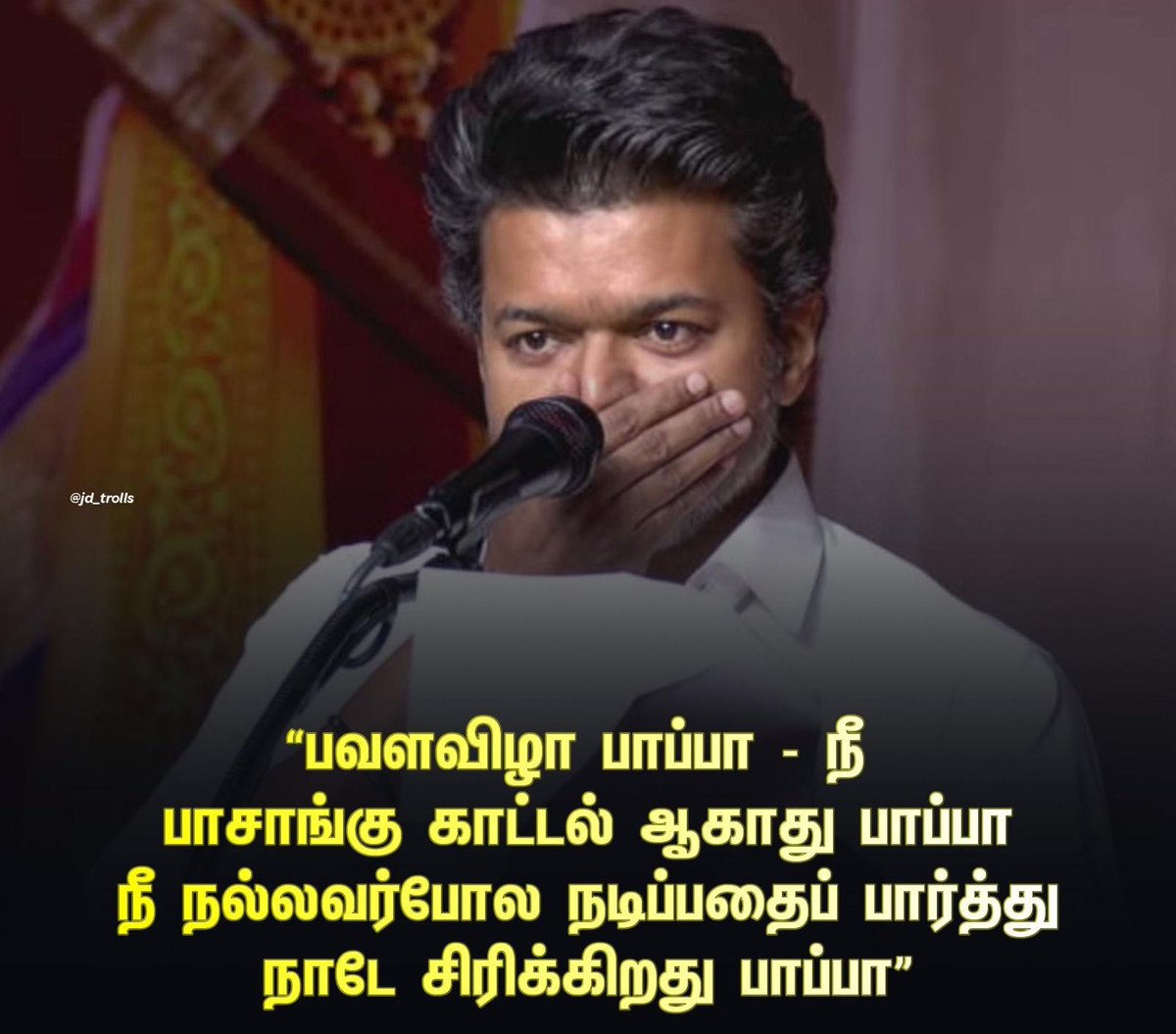 Actor_Vijay's tweet image. பவளவிழா பாப்பா - நீ 
பாசாங்கு காட்டல் ஆகாது பாப்பா
நீ நல்லவர்போல நடிப்பதைப் பார்த்து
நாடே சிரிக்கிறது பாப்பா.