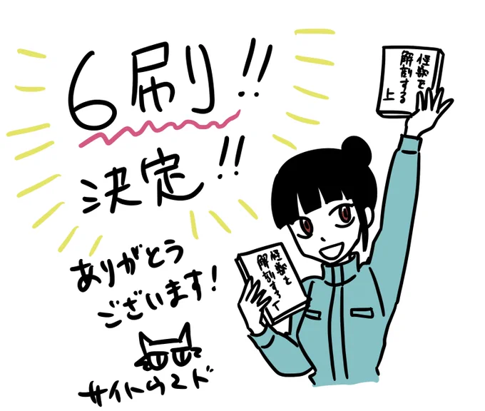 ㊗️再重版決定!㊗️
「怪獣を解剖する」上・下
おかげさまで再重版が決定しました!!🎉
本当にありがとうございます!! 