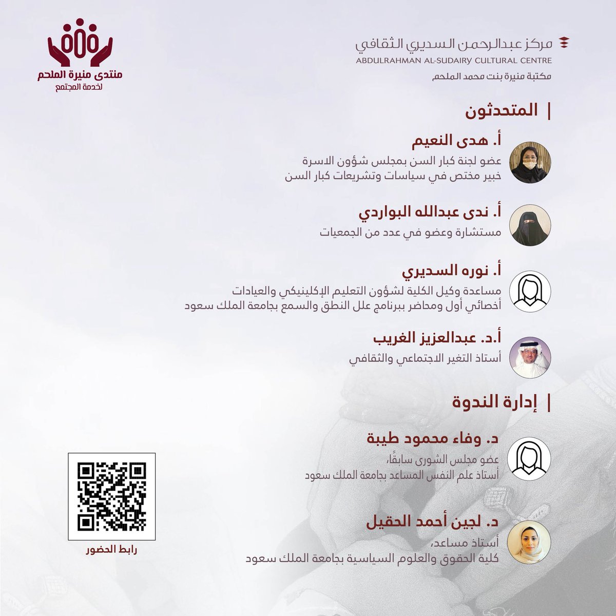 يعقد #منتدى_منيرة_الملحم_لخدمة_المجتمع دورته 18 بعنوان:
استشراف مستقبل #كبار_السن: من التحديات إلى التمكين بمشاركة نخبة من الخبراء والأكاديميين 

🗓 الأربعاء 19 نوفمبر 2025م (28/ 5/ 1447هـ)
⏰11:00 ص-1:15 ظهرا

📍حضوريا #للنساء في #دار_الرحمانية #الغاط 
🔗والبث المباشر عبر: