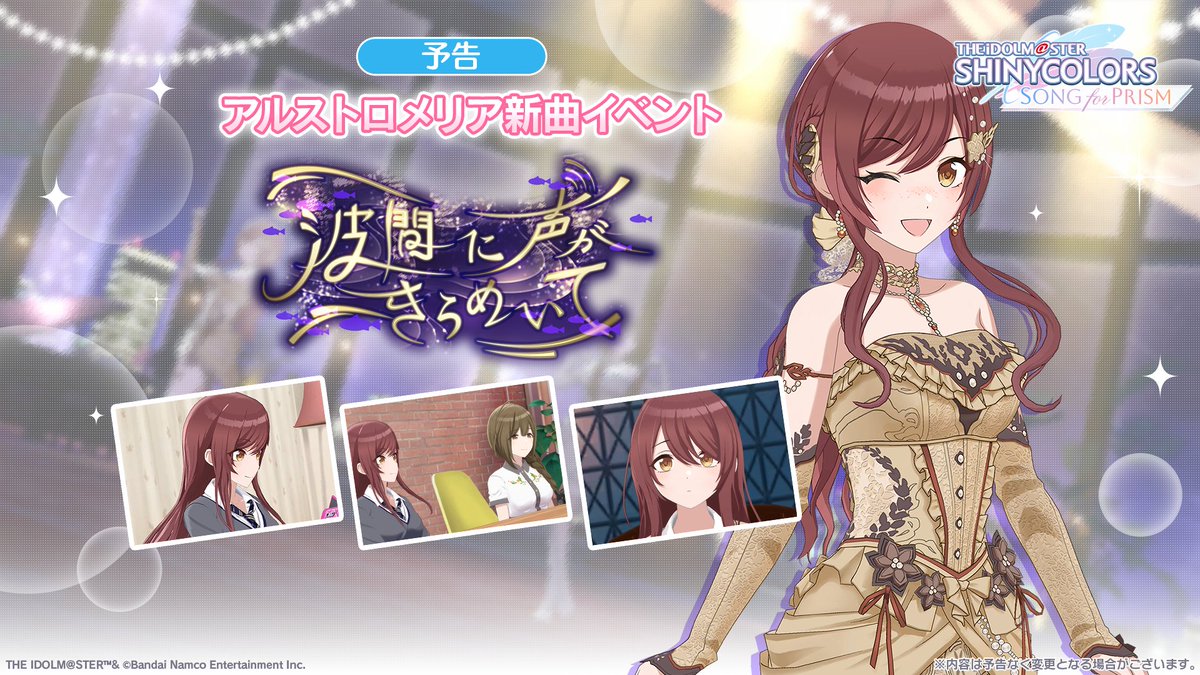 新曲イベント予告】 アルストロメリアの新曲イベント 「波間に声が 